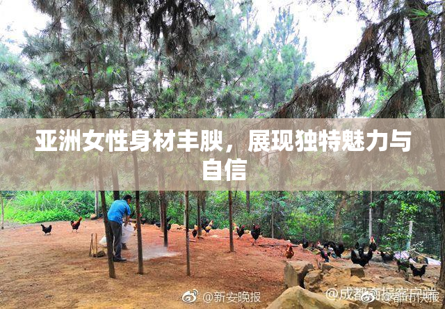 亚洲女性身材丰腴，展现独特魅力与自信