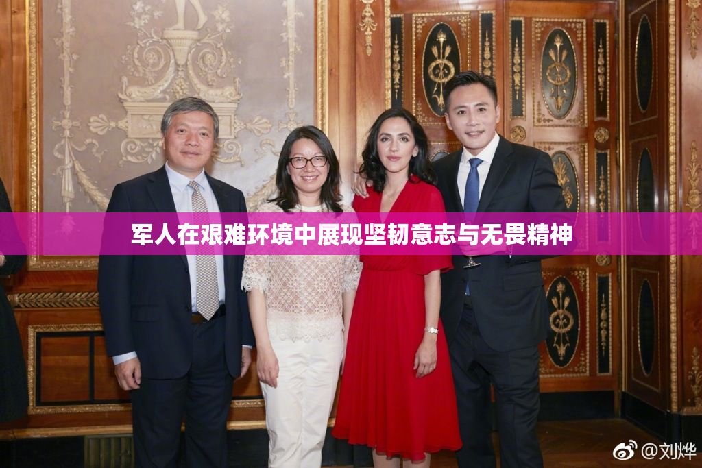 军人在艰难环境中展现坚韧意志与无畏精神