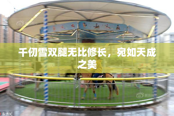千仞雪双腿无比修长，宛如天成之美