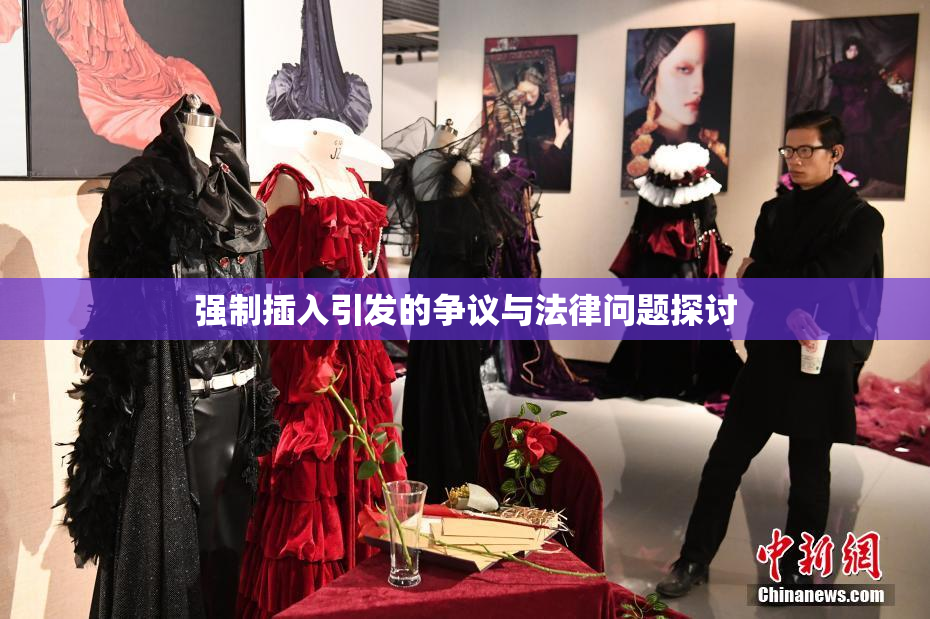 强制插入引发的争议与法律问题探讨