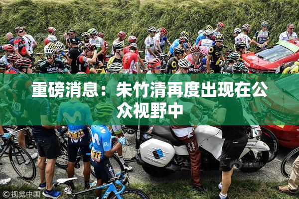 重磅消息：朱竹清再度出现在公众视野中