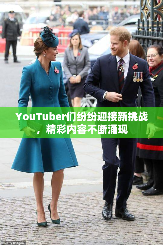 YouTuber们纷纷迎接新挑战，精彩内容不断涌现