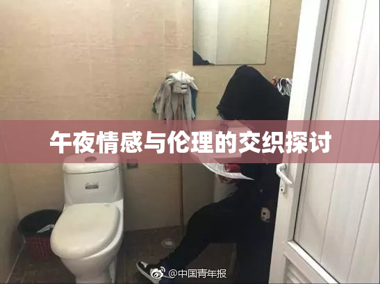 午夜情感与伦理的交织探讨