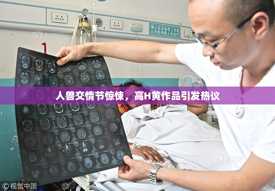 人兽交情节惊悚，高H黄作品引发热议