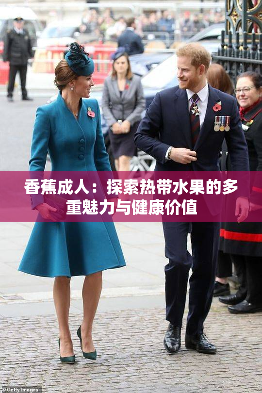 香蕉成人：探索热带水果的多重魅力与健康价值