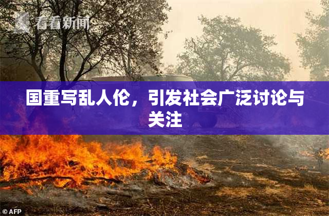 国重写乱人伦，引发社会广泛讨论与关注