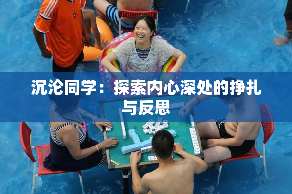 沉沦同学：探索内心深处的挣扎与反思