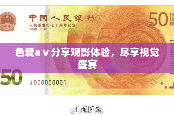 色爱aⅴ分享观影体验，尽享视觉盛宴