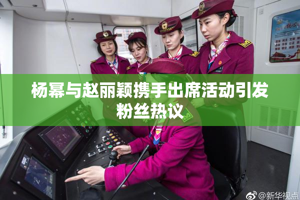 杨幂与赵丽颖携手出席活动引发粉丝热议
