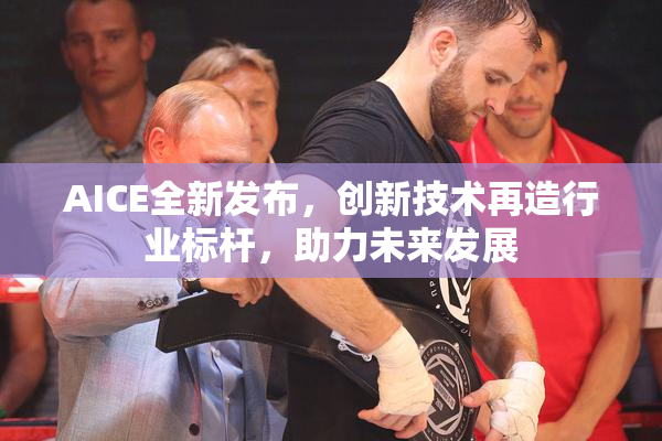 AICE全新发布，创新技术再造行业标杆，助力未来发展
