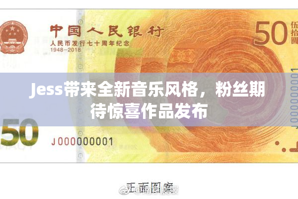 Jess带来全新音乐风格，粉丝期待惊喜作品发布