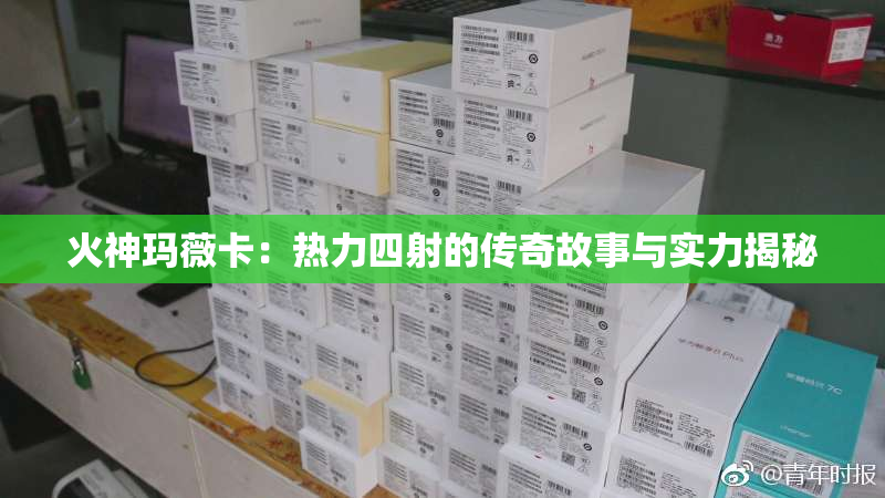 火神玛薇卡：热力四射的传奇故事与实力揭秘