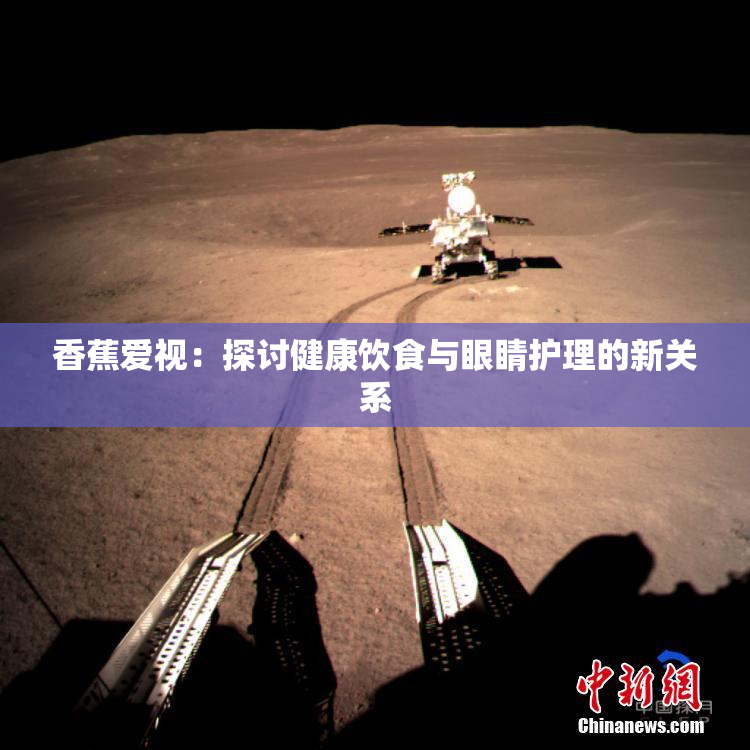 香蕉爱视：探讨健康饮食与眼睛护理的新关系