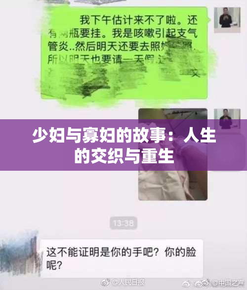 少妇与寡妇的故事：人生的交织与重生