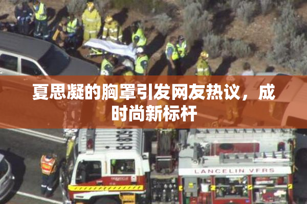 夏思凝的胸罩引发网友热议，成时尚新标杆