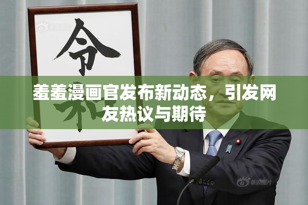 羞羞漫画官发布新动态，引发网友热议与期待