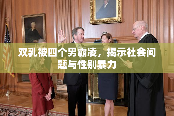 双乳被四个男霸凌，揭示社会问题与性别暴力