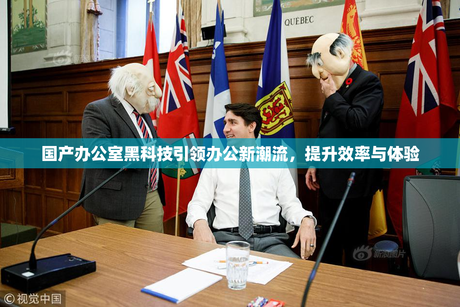 国产办公室黑科技引领办公新潮流，提升效率与体验