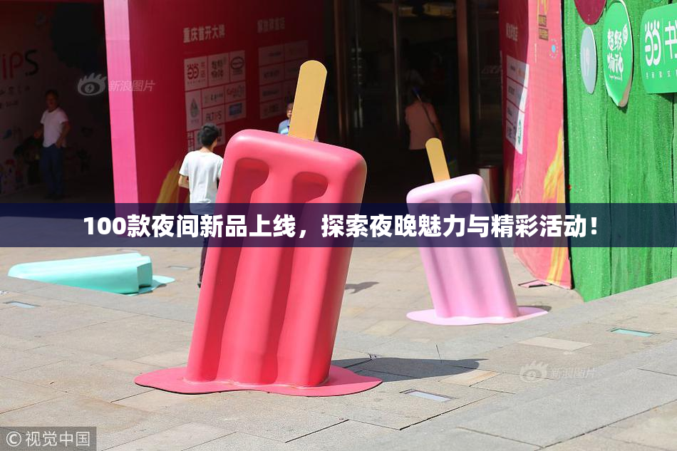 100款夜间新品上线，探索夜晚魅力与精彩活动！
