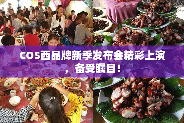 COS西品牌新季发布会精彩上演，备受瞩目！