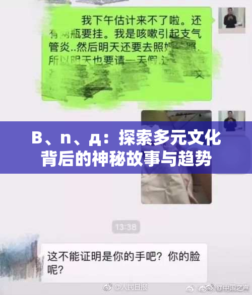 B、n、д：探索多元文化背后的神秘故事与趋势