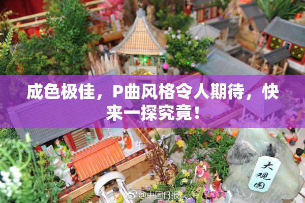 成色极佳，P曲风格令人期待，快来一探究竟！