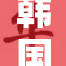 韩国漫画的魅力与风格探秘