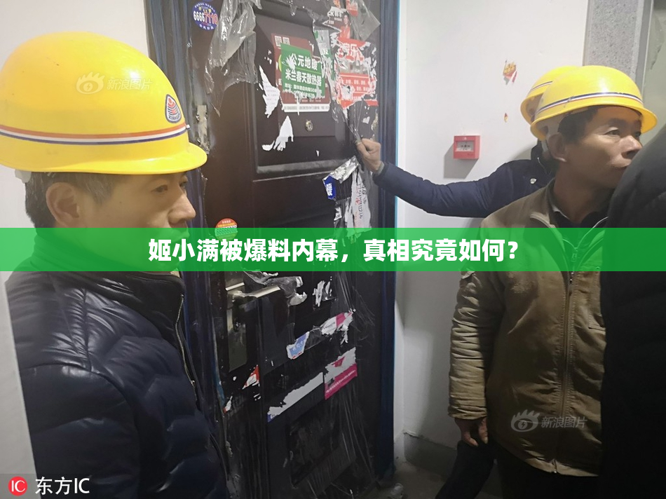 姬小满被爆料内幕，真相究竟如何？