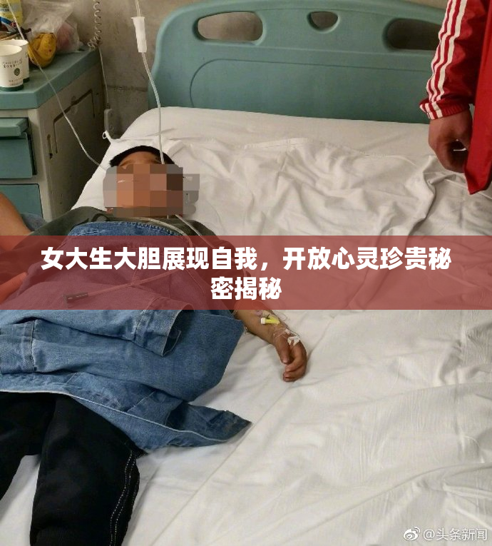 女大生大胆展现自我，开放心灵珍贵秘密揭秘
