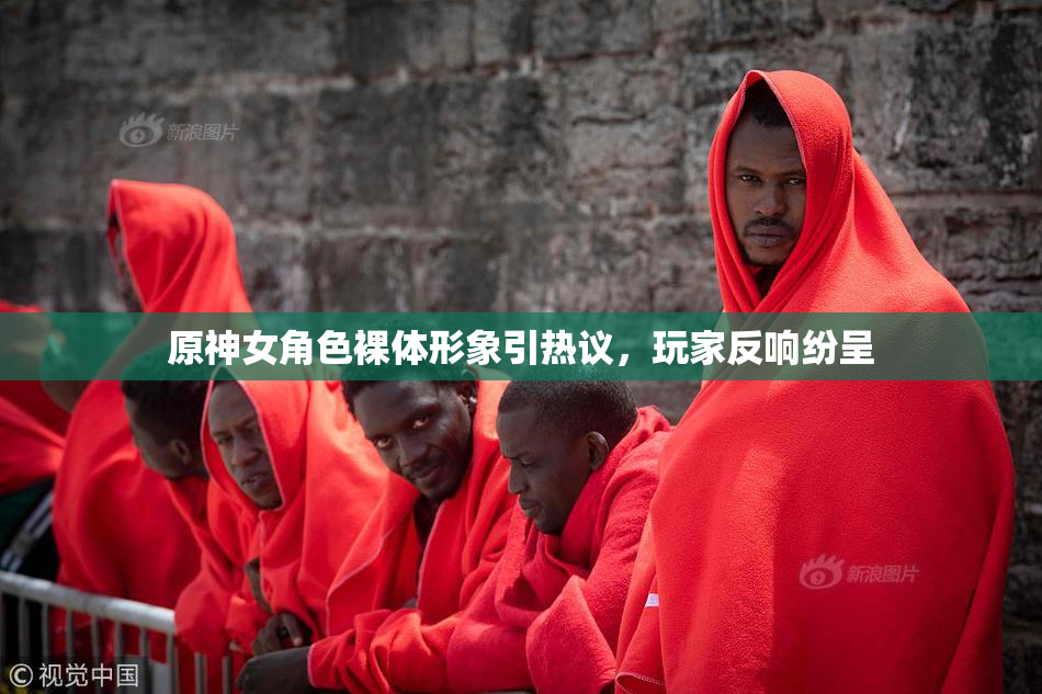原神女角色裸体形象引热议，玩家反响纷呈