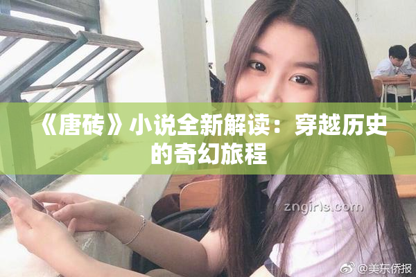 《唐砖》小说全新解读：穿越历史的奇幻旅程