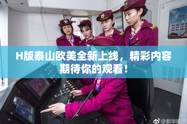 H版泰山欧美全新上线，精彩内容期待你的观看！