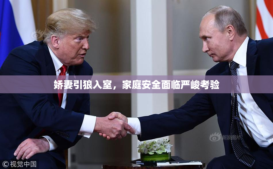 娇妻引狼入室，家庭安全面临严峻考验