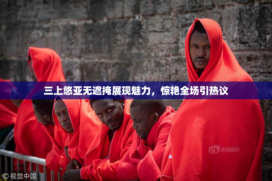 三上悠亚无遮掩展现魅力，惊艳全场引热议