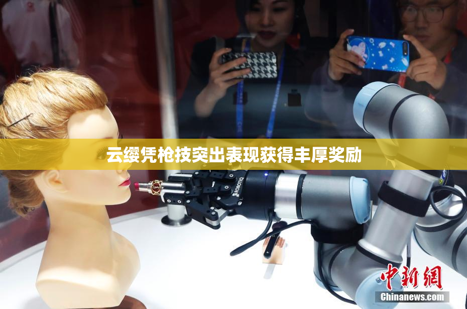 云缨凭枪技突出表现获得丰厚奖励