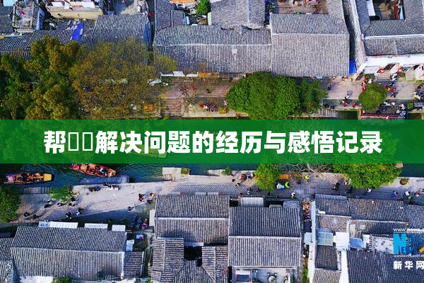 帮妺妺解决问题的经历与感悟记录
