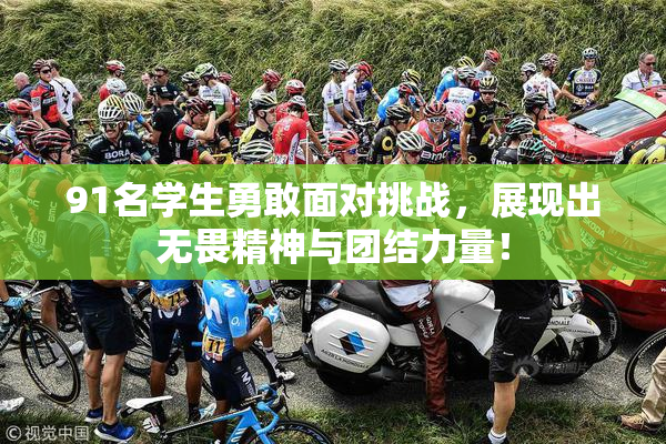 91名学生勇敢面对挑战，展现出无畏精神与团结力量！