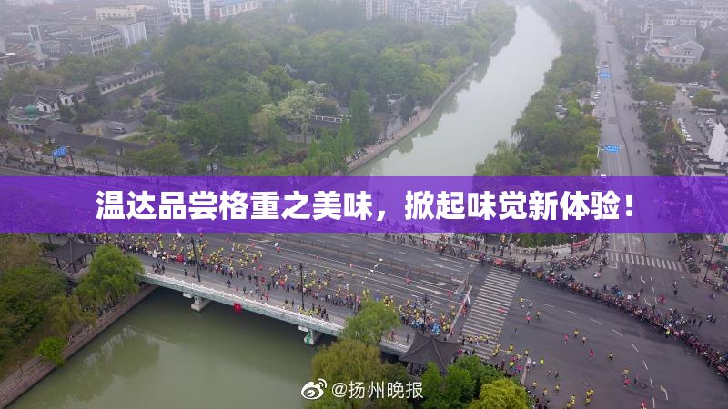 温达品尝格重之美味，掀起味觉新体验！