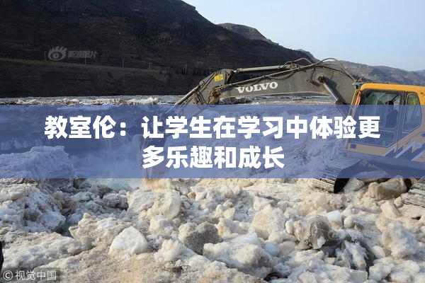 教室伦：让学生在学习中体验更多乐趣和成长