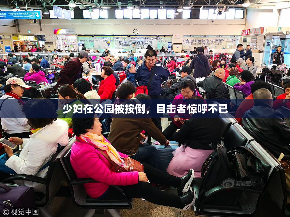 少妇在公园被按倒，目击者惊呼不已