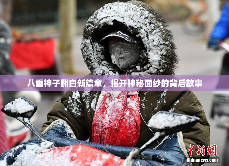 八重神子翻白新篇章，揭开神秘面纱的背后故事