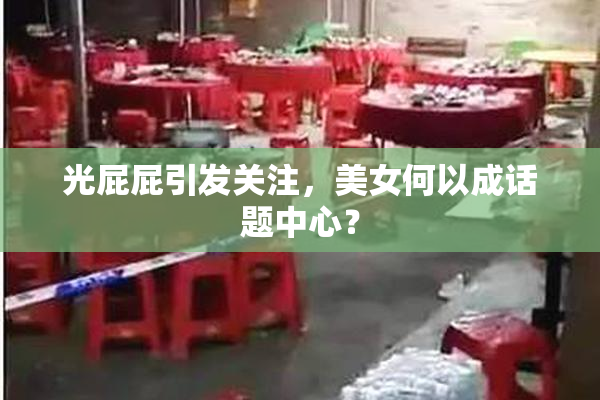 光屁屁引发关注，美女何以成话题中心？