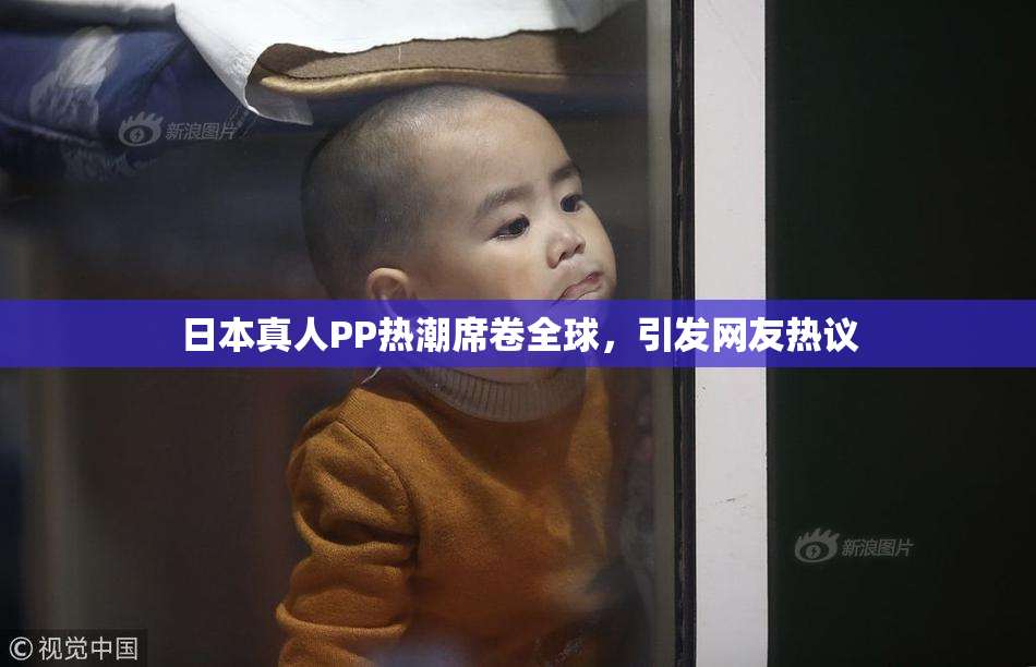 日本真人PP热潮席卷全球，引发网友热议