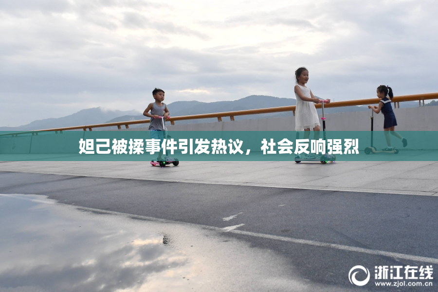 妲己被揉事件引发热议，社会反响强烈