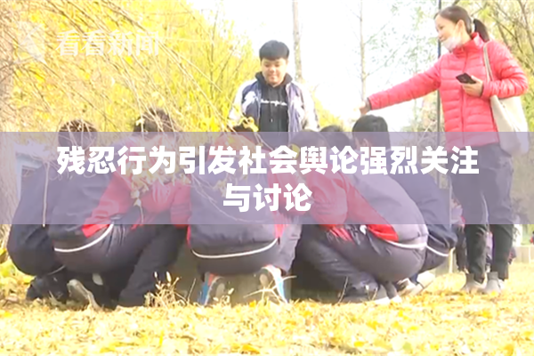 残忍行为引发社会舆论强烈关注与讨论