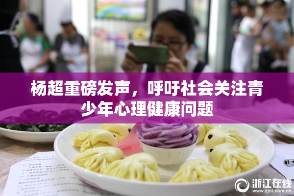 杨超重磅发声，呼吁社会关注青少年心理健康问题