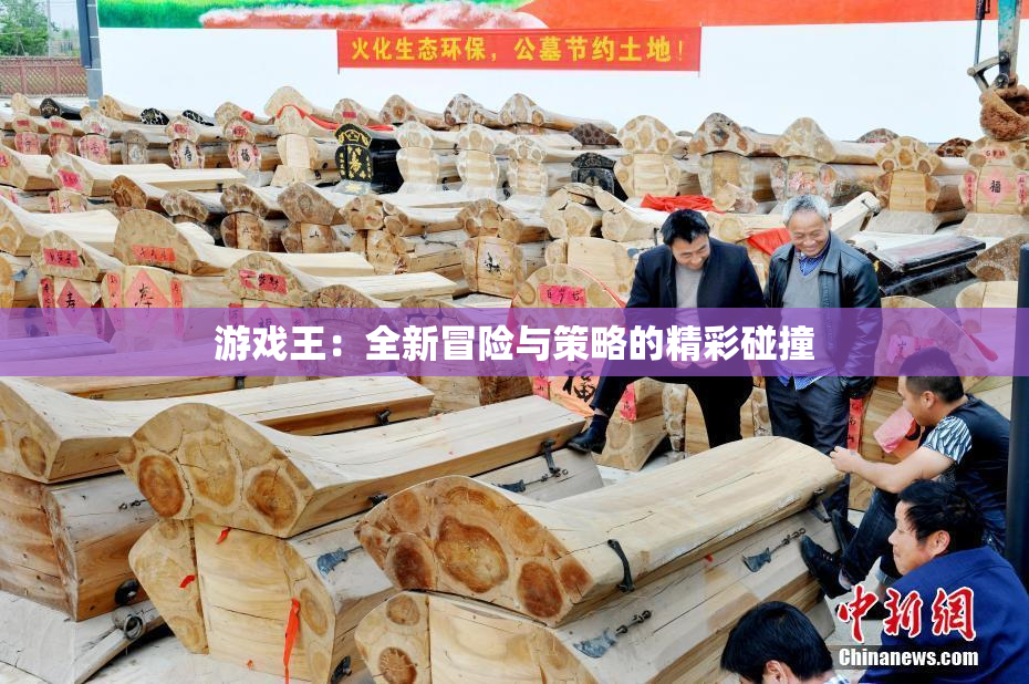 游戏王：全新冒险与策略的精彩碰撞