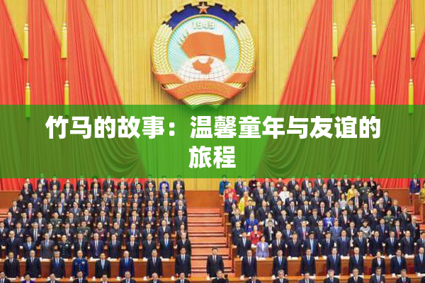 竹马的故事：温馨童年与友谊的旅程