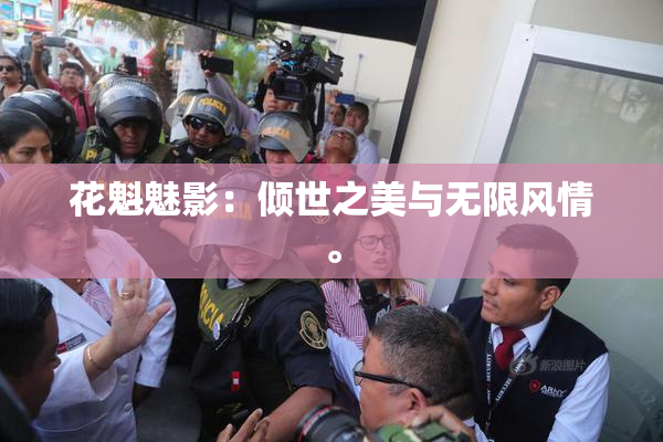 花魁魅影：倾世之美与无限风情。