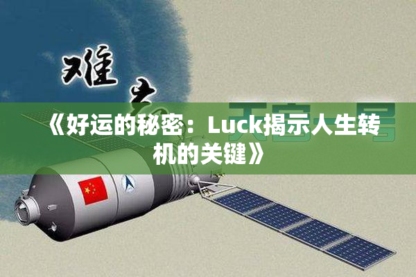 《好运的秘密：Luck揭示人生转机的关键》